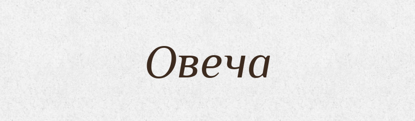 Овеча — Великий тлумачний словник сучасної української мови