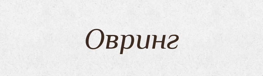 Овринг — Великий тлумачний словник сучасної української мови