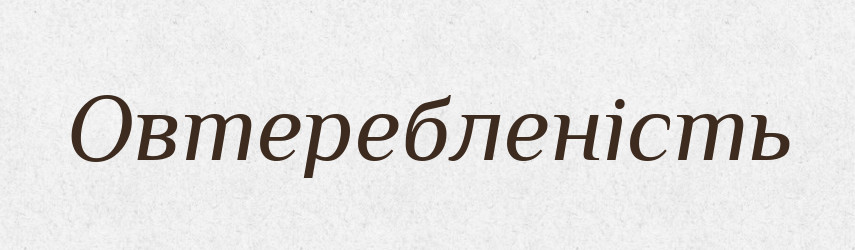 Овтеребленість — Великий тлумачний словник сучасної української мови