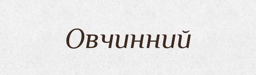 Овчинний — Великий тлумачний словник сучасної української мови