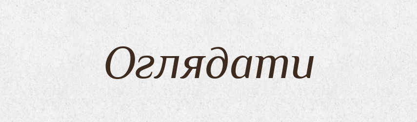 Оглядати — Великий тлумачний словник сучасної української мови