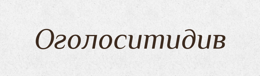 Оголоситидив — Великий тлумачний словник сучасної української мови