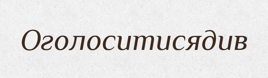 Оголоситисядив — Великий тлумачний словник сучасної української мови