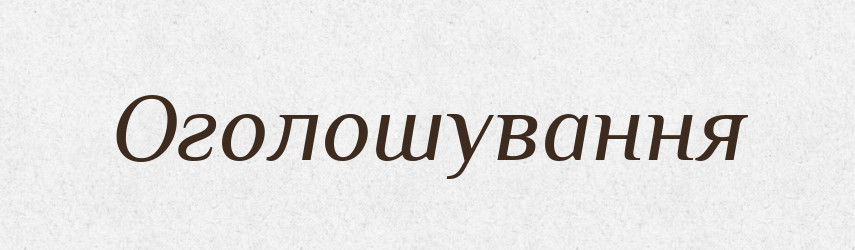 Оголошування — Великий тлумачний словник сучасної української мови