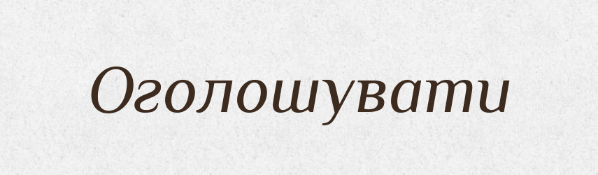 Оголошувати — Великий тлумачний словник сучасної української мови