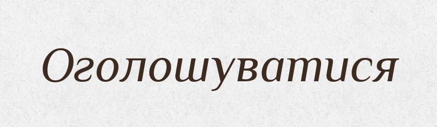 Оголошуватися — Великий тлумачний словник сучасної української мови