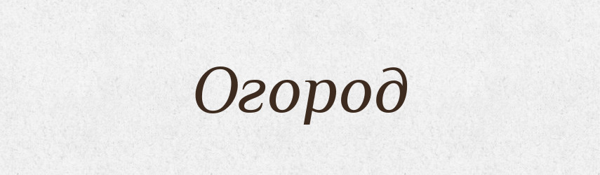 Огород — Великий тлумачний словник сучасної української мови