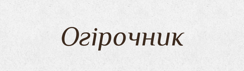 Огірочник — Великий тлумачний словник сучасної української мови