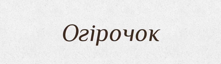 Огірочок — Великий тлумачний словник сучасної української мови