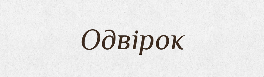 Одвірок — Великий тлумачний словник сучасної української мови
