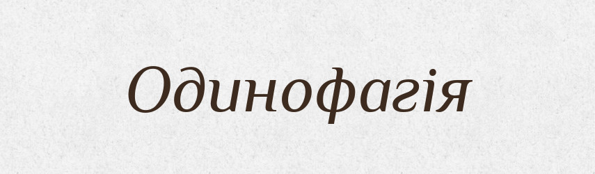 Одинофагія — Великий тлумачний словник сучасної української мови