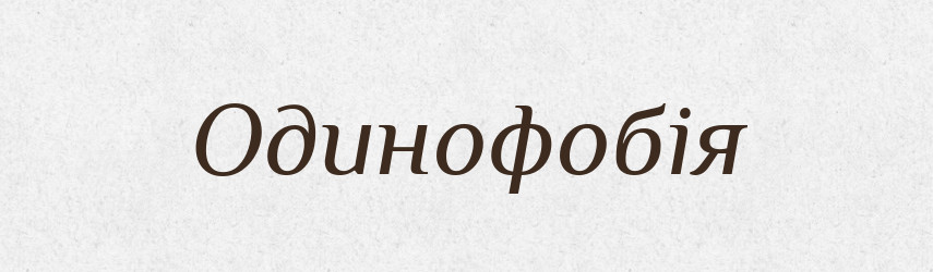Одинофобія — Великий тлумачний словник сучасної української мови