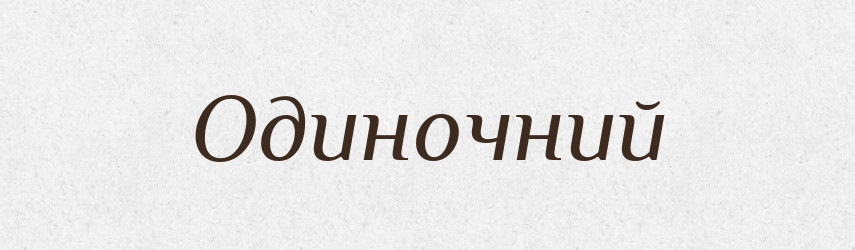 Одиночний — Великий тлумачний словник сучасної української мови