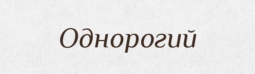 Однорогий — Великий тлумачний словник сучасної української мови