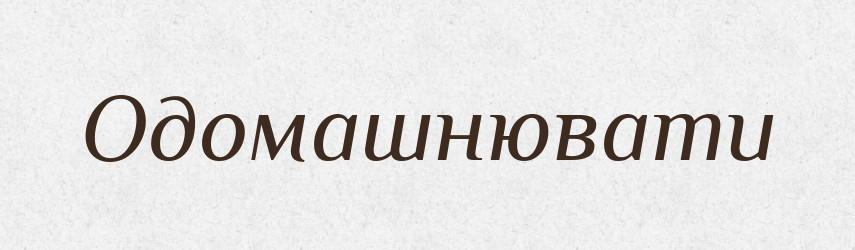 Одомашнювати — Великий тлумачний словник сучасної української мови