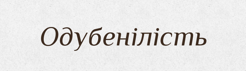 Одубенілість — Великий тлумачний словник сучасної української мови
