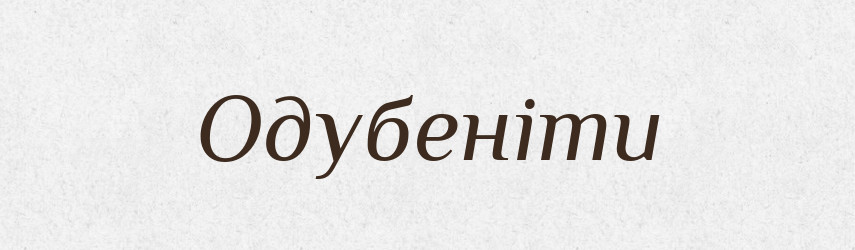 Одубеніти — Великий тлумачний словник сучасної української мови