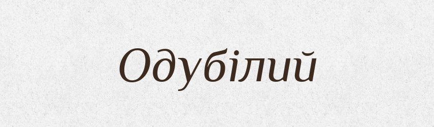 Одубілий — Великий тлумачний словник сучасної української мови
