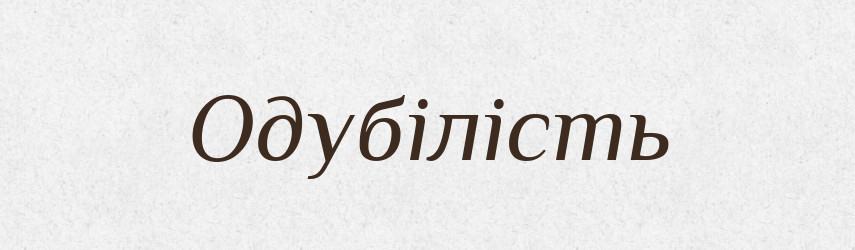 Одубілість — Великий тлумачний словник сучасної української мови