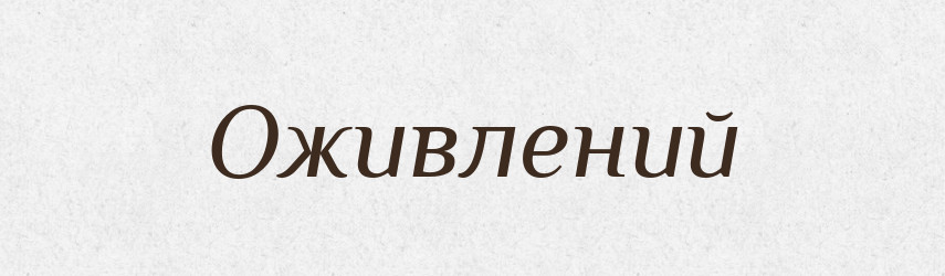 Оживлений — Великий тлумачний словник сучасної української мови