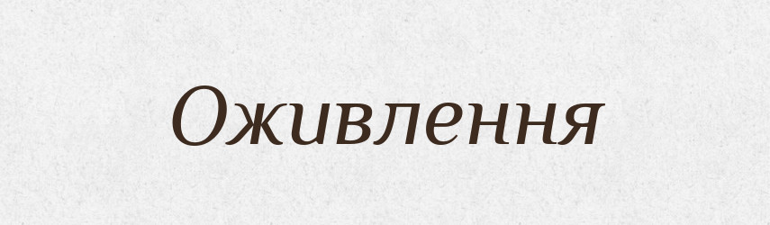 Оживлення — Великий тлумачний словник сучасної української мови