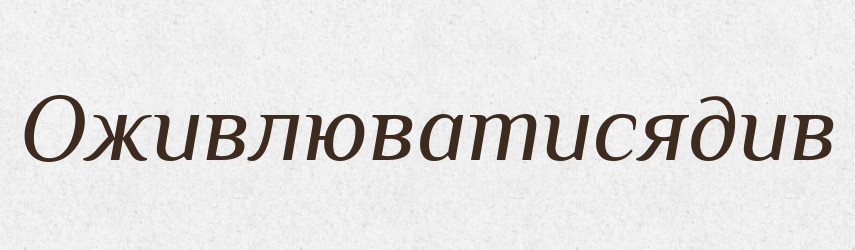 Оживлюватисядив — Великий тлумачний словник сучасної української мови