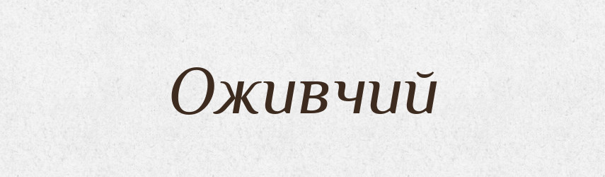 Оживчий — Великий тлумачний словник сучасної української мови