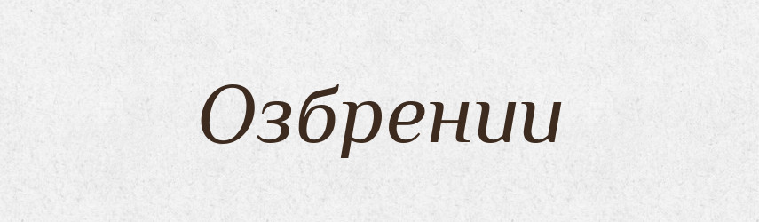Озбрении — Великий тлумачний словник сучасної української мови