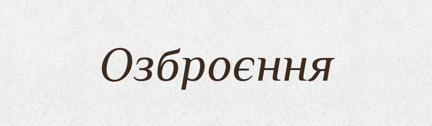 Озброєння — Великий тлумачний словник сучасної української мови
