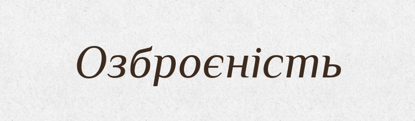 Озброєність — Великий тлумачний словник сучасної української мови