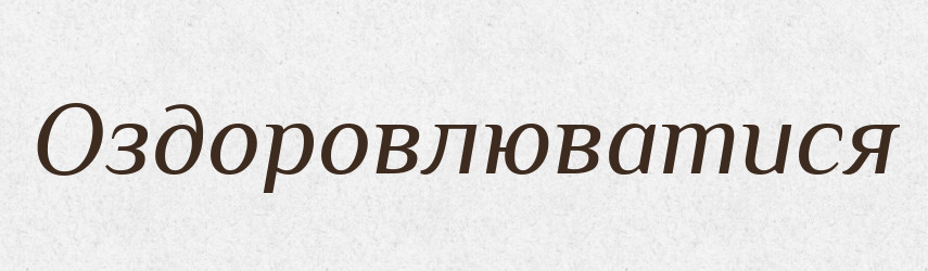 Оздоровлюватися — Великий тлумачний словник сучасної української мови
