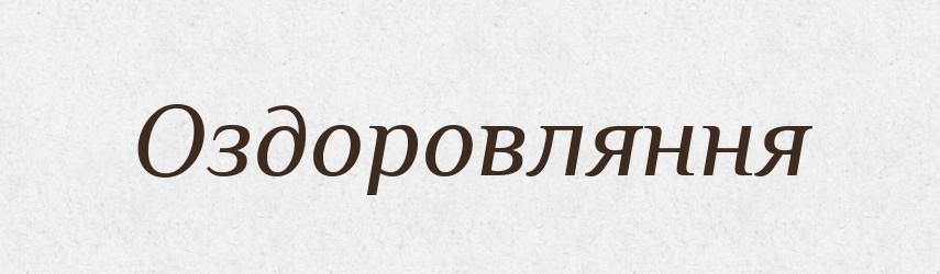 Оздоровляння — Великий тлумачний словник сучасної української мови
