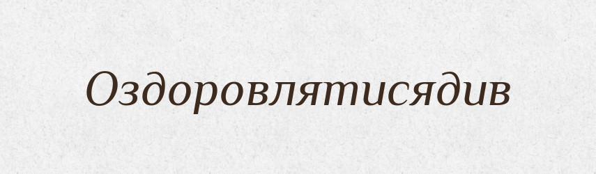Оздоровлятисядив — Великий тлумачний словник сучасної української мови