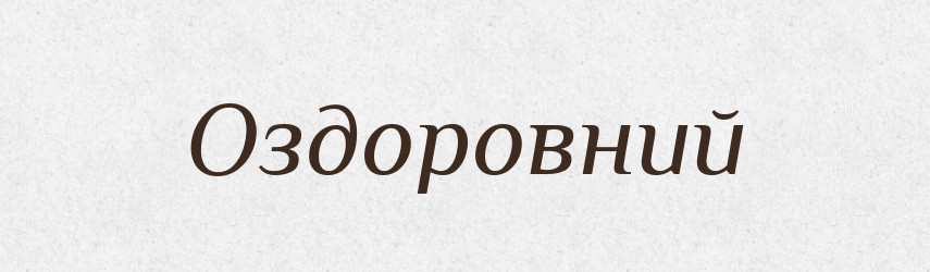 Оздоровний — Великий тлумачний словник сучасної української мови