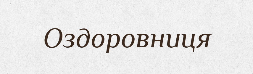 Оздоровниця — Великий тлумачний словник сучасної української мови