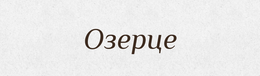 Озерце — Великий тлумачний словник сучасної української мови