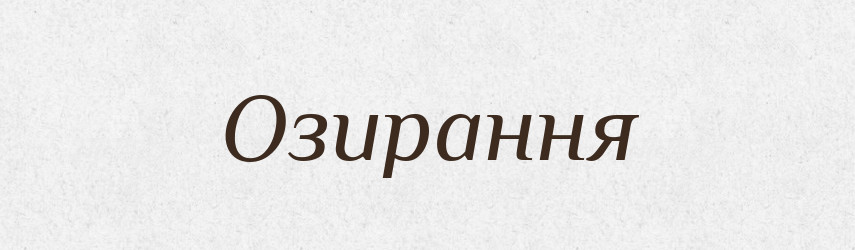 Озирання — Великий тлумачний словник сучасної української мови