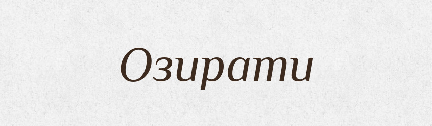 Озирати — Великий тлумачний словник сучасної української мови