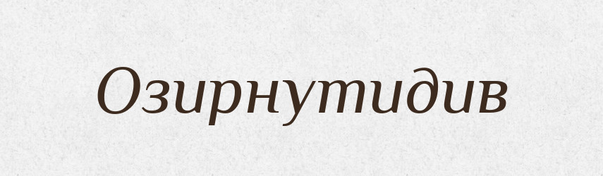 Озирнутидив — Великий тлумачний словник сучасної української мови