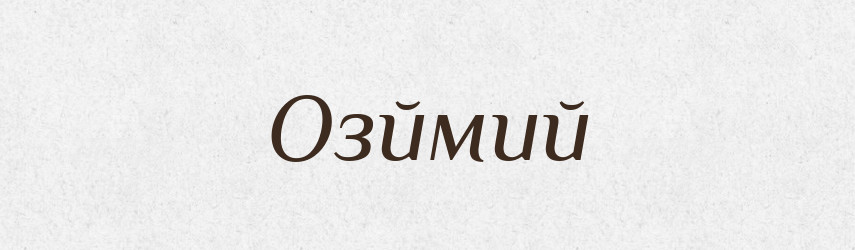 Озймий — Великий тлумачний словник сучасної української мови