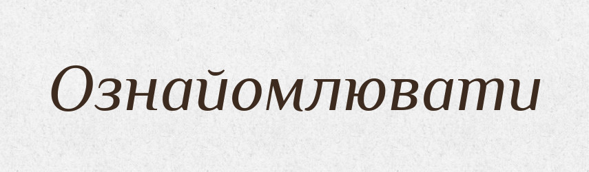 Ознайомлювати — Великий тлумачний словник сучасної української мови