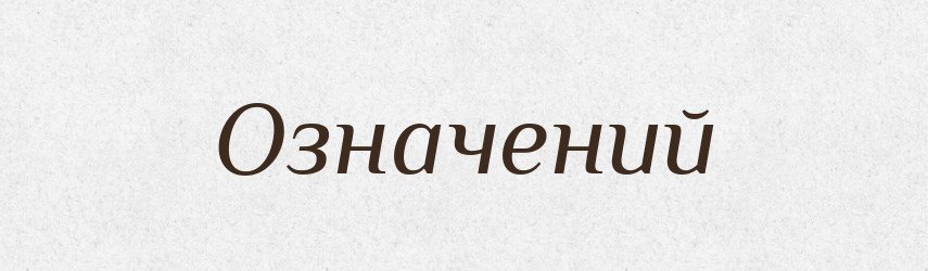 Означений — Великий тлумачний словник сучасної української мови