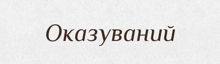 Оказуваний — Великий тлумачний словник сучасної української мови