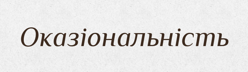 Оказіональність — Великий тлумачний словник сучасної української мови