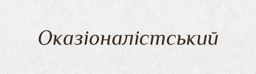 Оказіоналістський — Великий тлумачний словник сучасної української мови