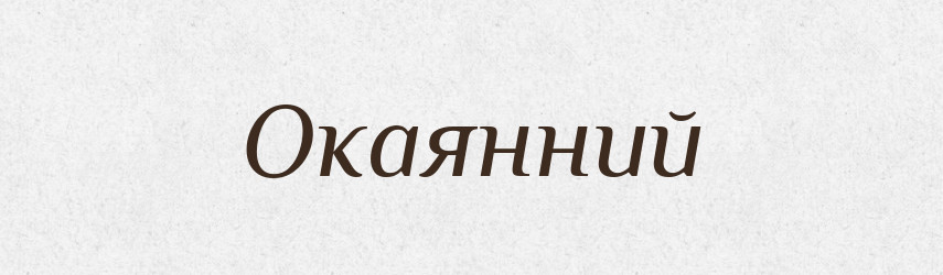 Окаянний — Великий тлумачний словник сучасної української мови