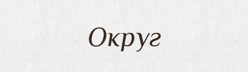 Округ — Великий тлумачний словник сучасної української мови