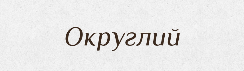 Округлий — Великий тлумачний словник сучасної української мови
