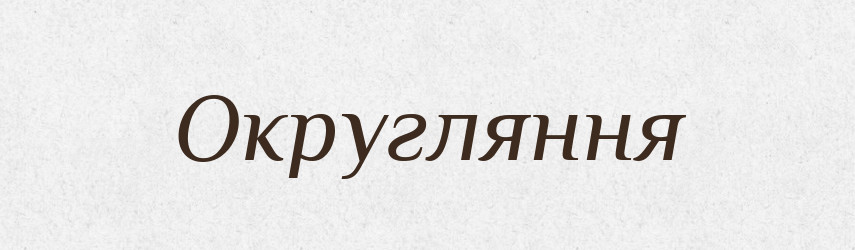 Округляння — Великий тлумачний словник сучасної української мови