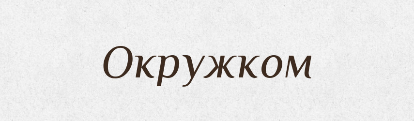 Окружком — Великий тлумачний словник сучасної української мови